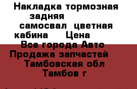 Накладка тормозная задняя Dong Feng (самосвал, цветная кабина)  › Цена ­ 360 - Все города Авто » Продажа запчастей   . Тамбовская обл.,Тамбов г.